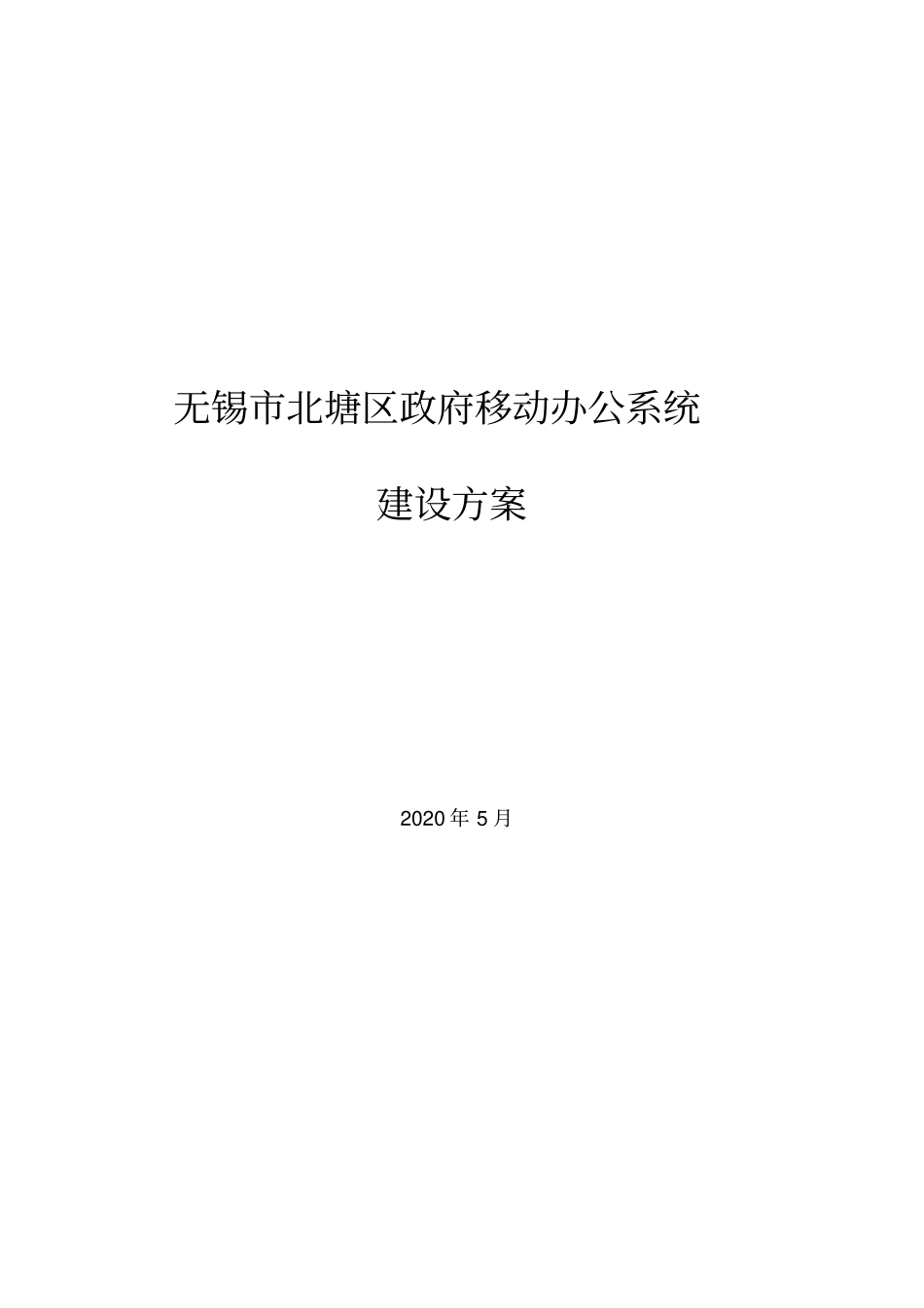 移动办公系统建设方案_第1页