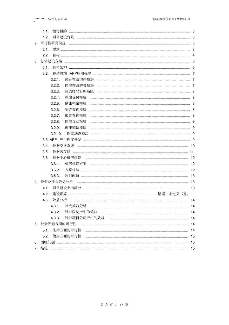 移动医疗信息平台项目可行性研究报告_第2页