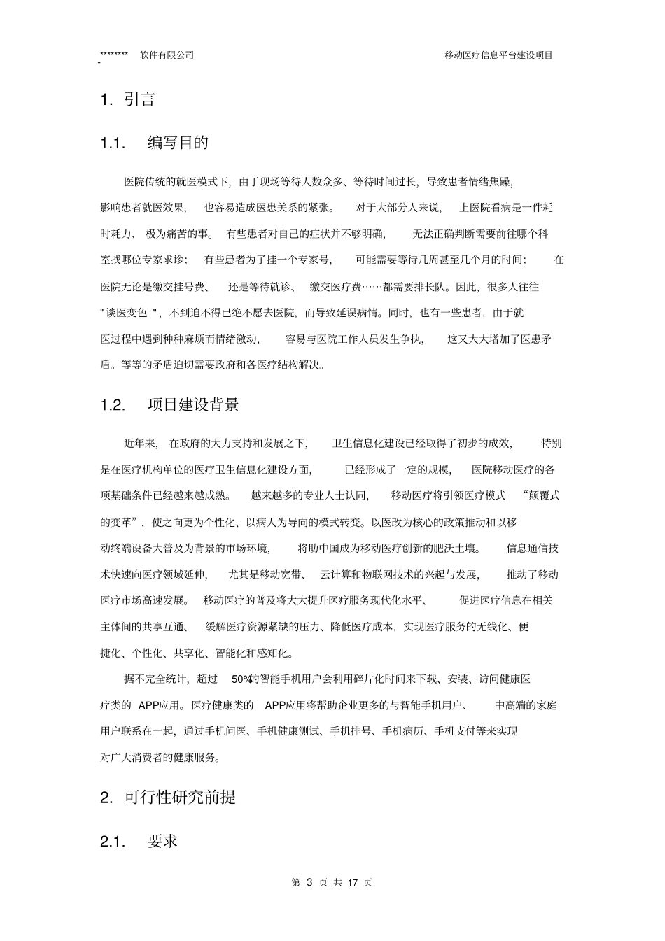移动医疗信息平台项目可行性研究报告_第3页