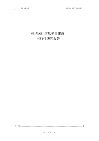 移动医疗信息平台项目可行性研究报告