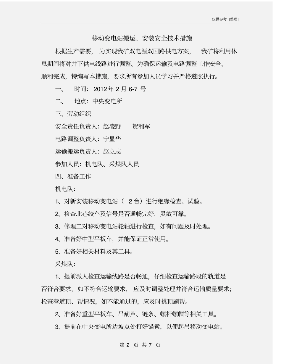 移动变电站搬运、安装安全技术措施_第2页