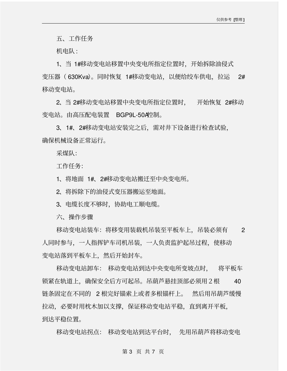 移动变电站搬运、安装安全技术措施_第3页