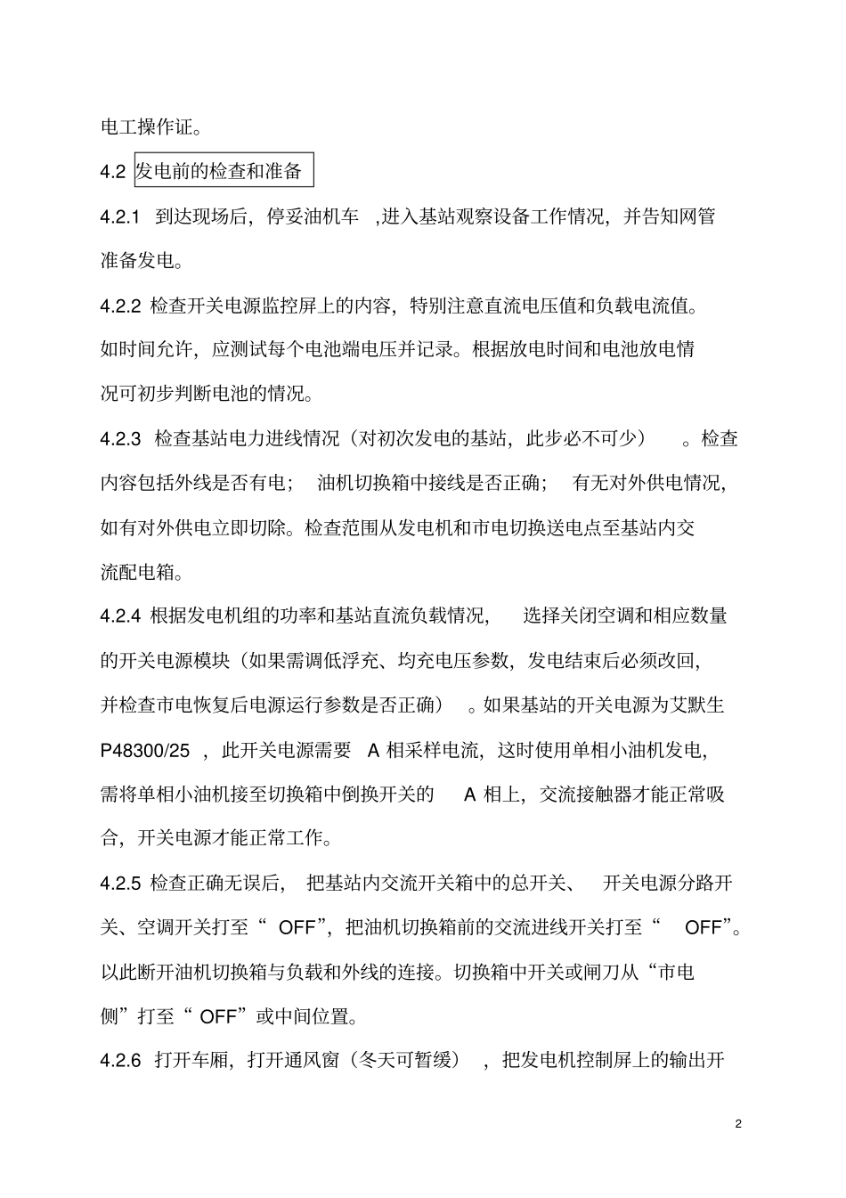 移动发电机操作维护管理细则_第2页