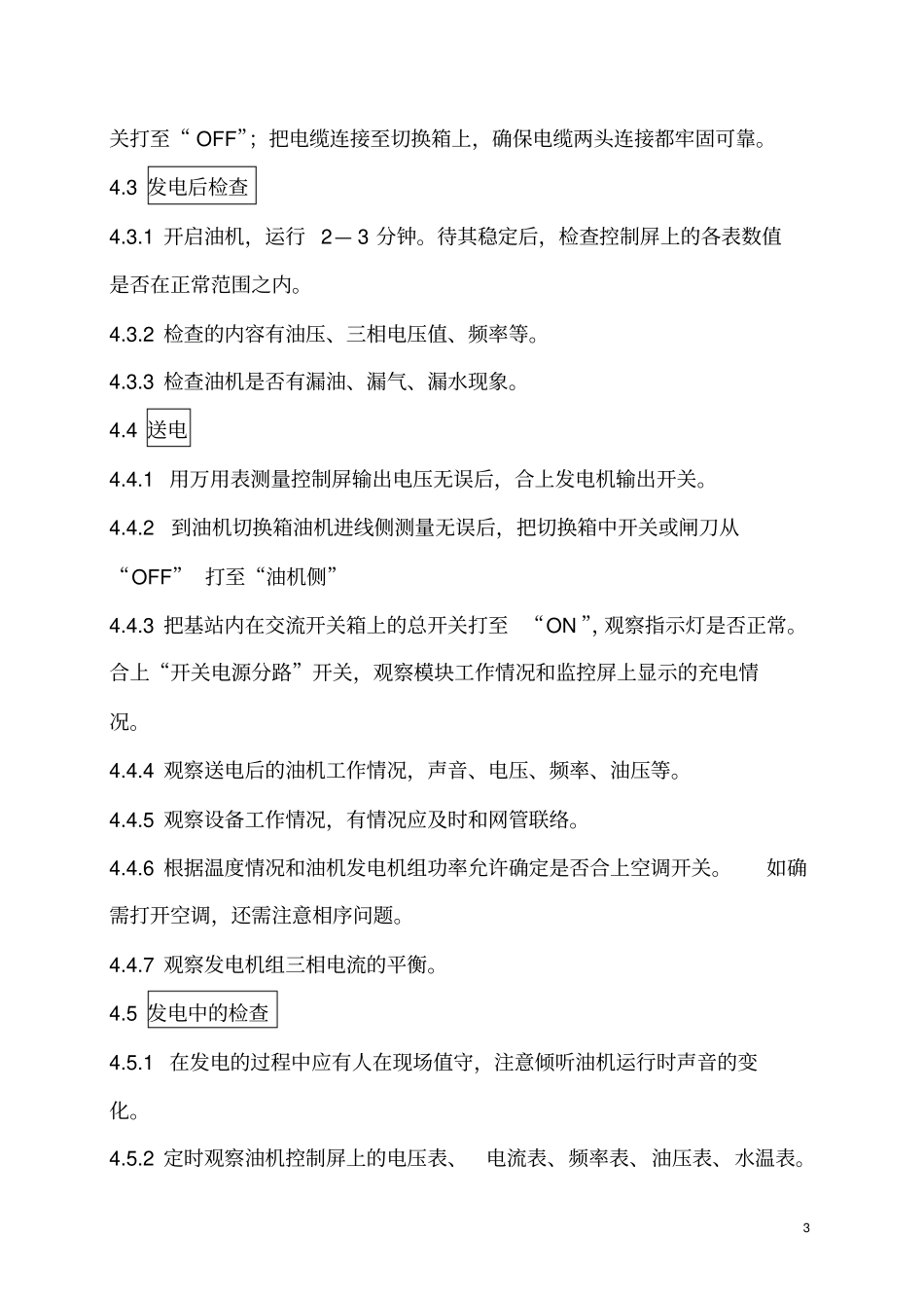 移动发电机操作维护管理细则_第3页