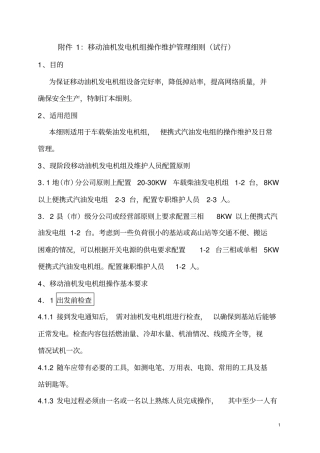移动发电机操作维护管理细则
