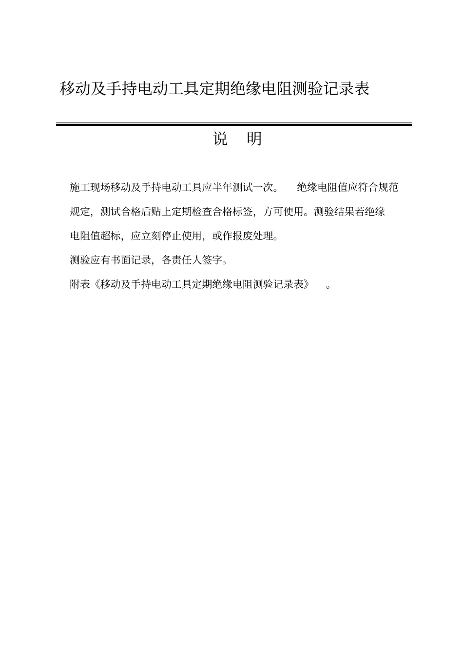 移动及手持电动工具定期绝缘电阻测验记录表_第1页