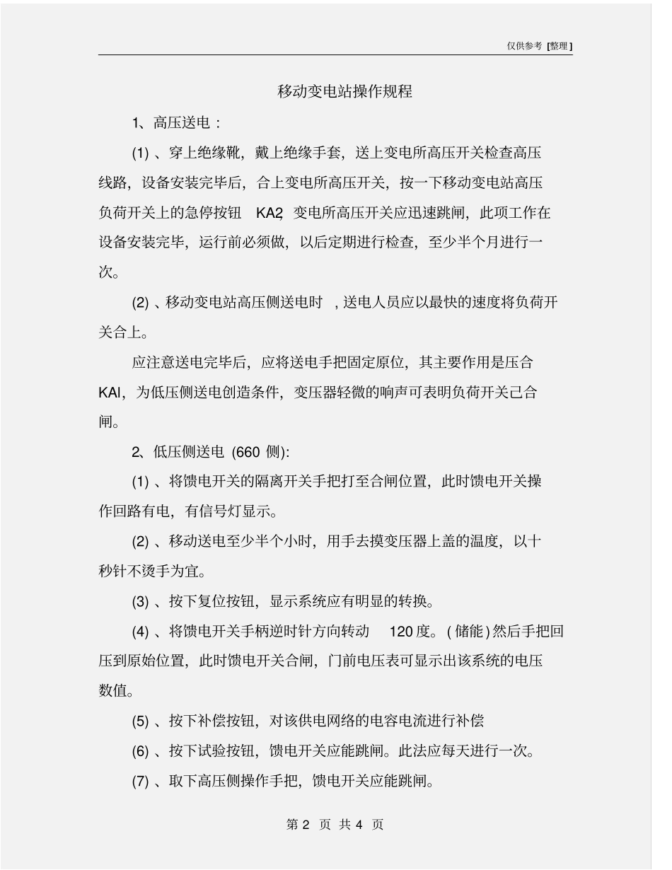 移动变电站操作规程_第2页