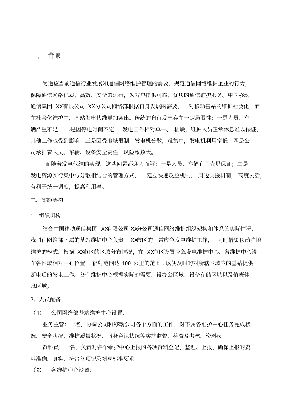 移动基站应急发电方案_第2页