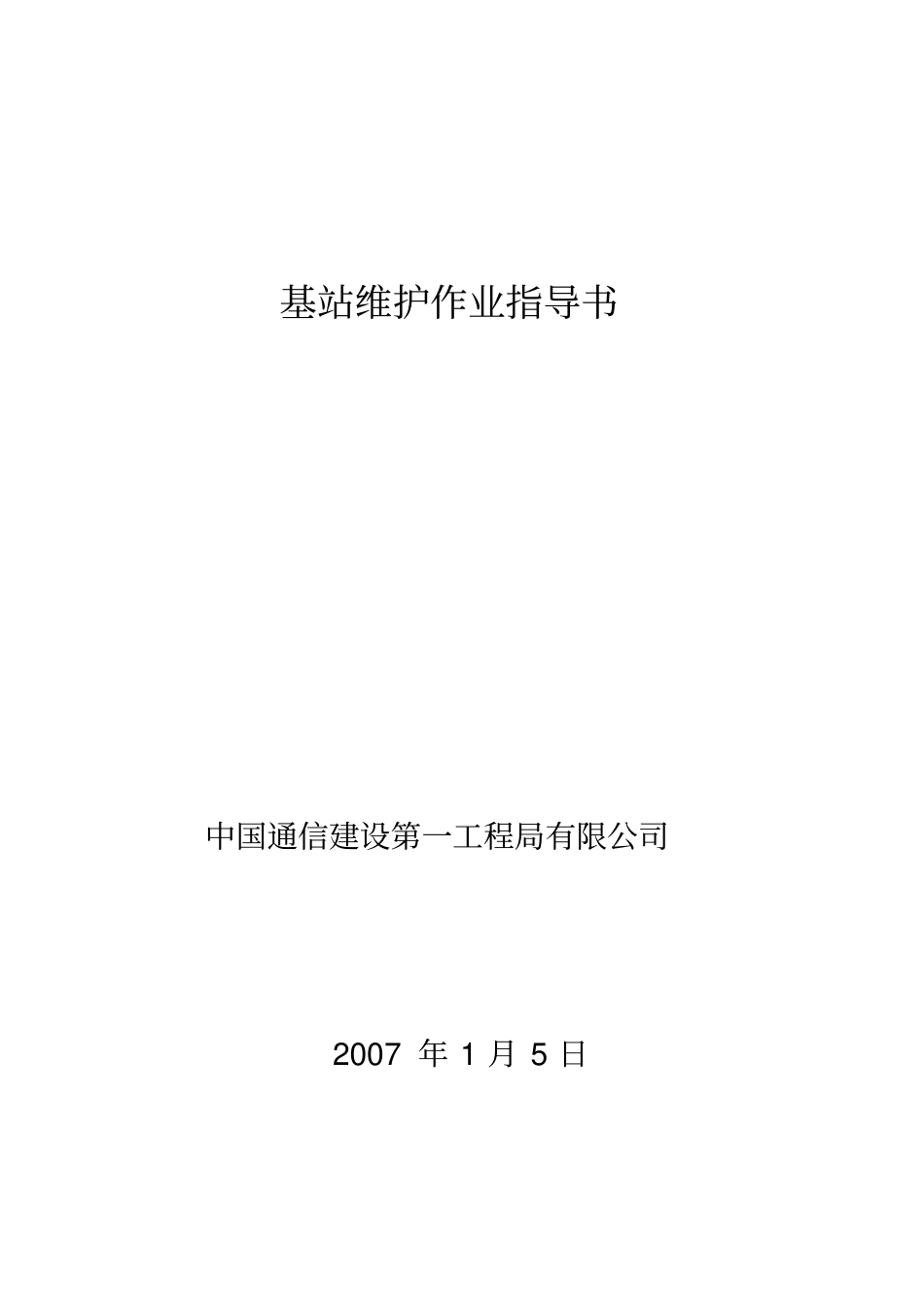 移动基站维护项目及细则_第1页