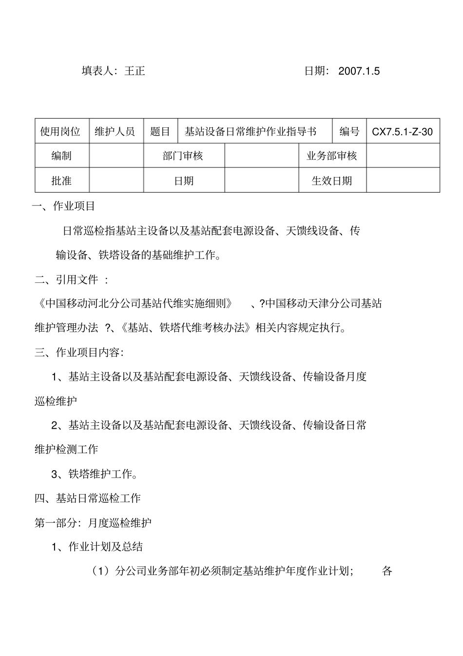 移动基站维护项目及细则_第3页