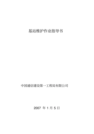 移动基站维护项目及细则