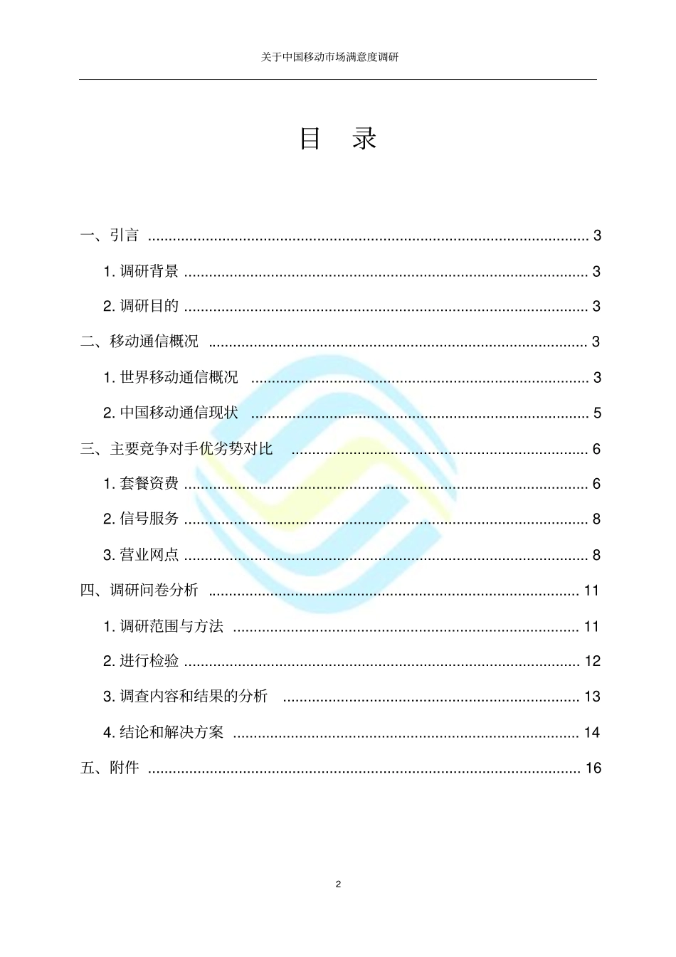 移动场满意度调研报告汇总_第2页