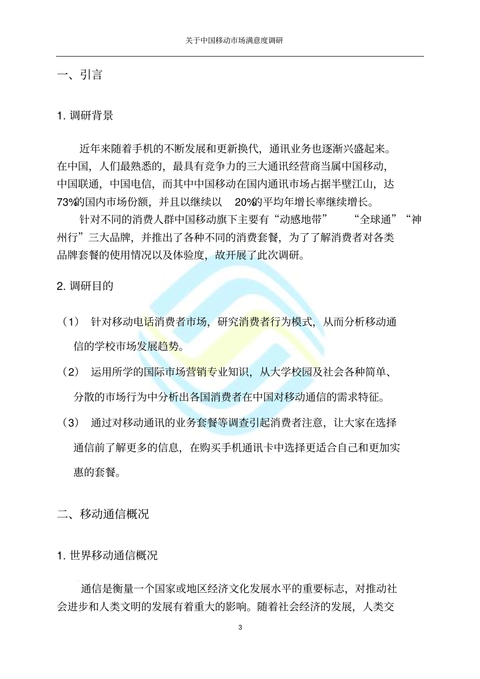 移动场满意度调研报告汇总_第3页