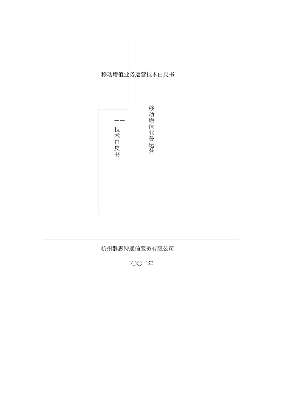 移动增值业务运营技术白皮书_第1页