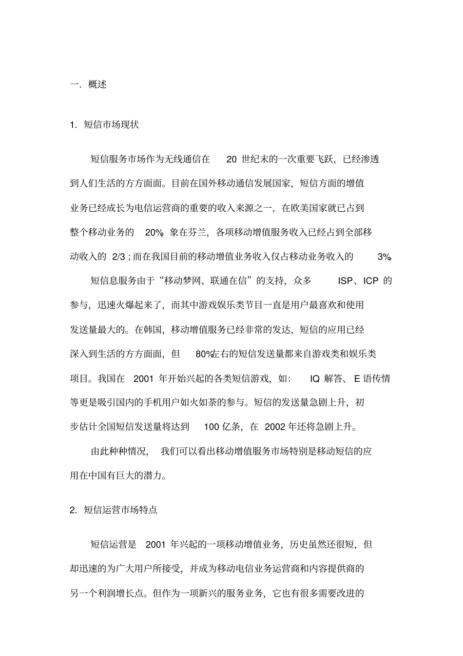 移动增值业务运营技术白皮书_第3页