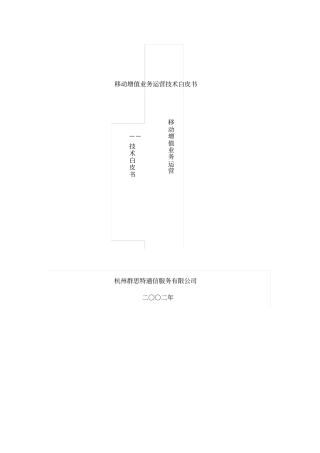 移动增值业务运营技术白皮书