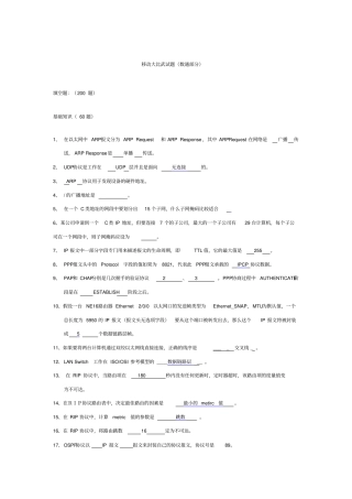 移动大比武数通试题答案