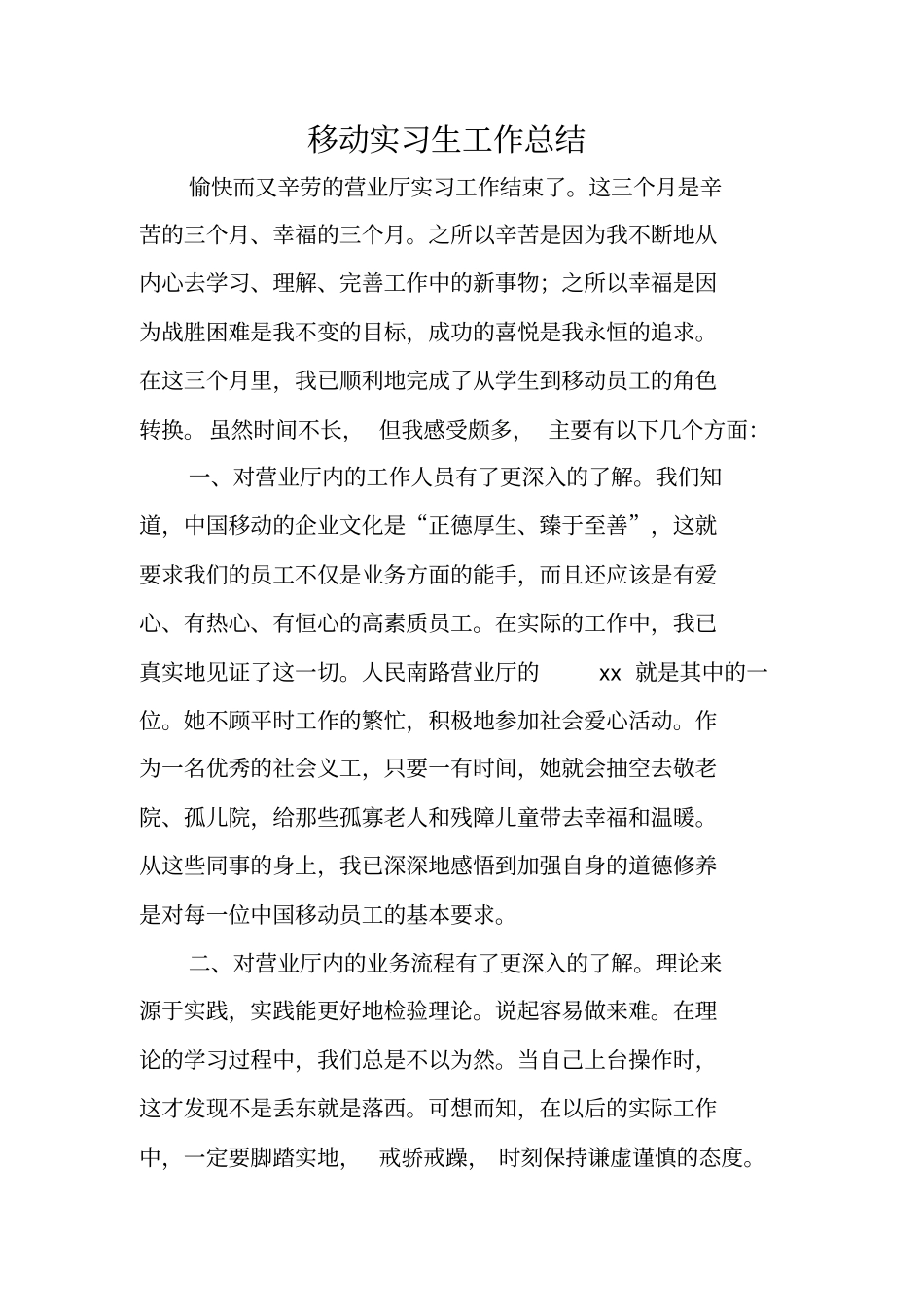 移动实习生工作总结_第1页