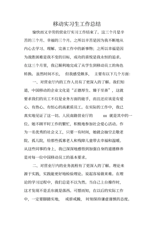 移动实习生工作总结