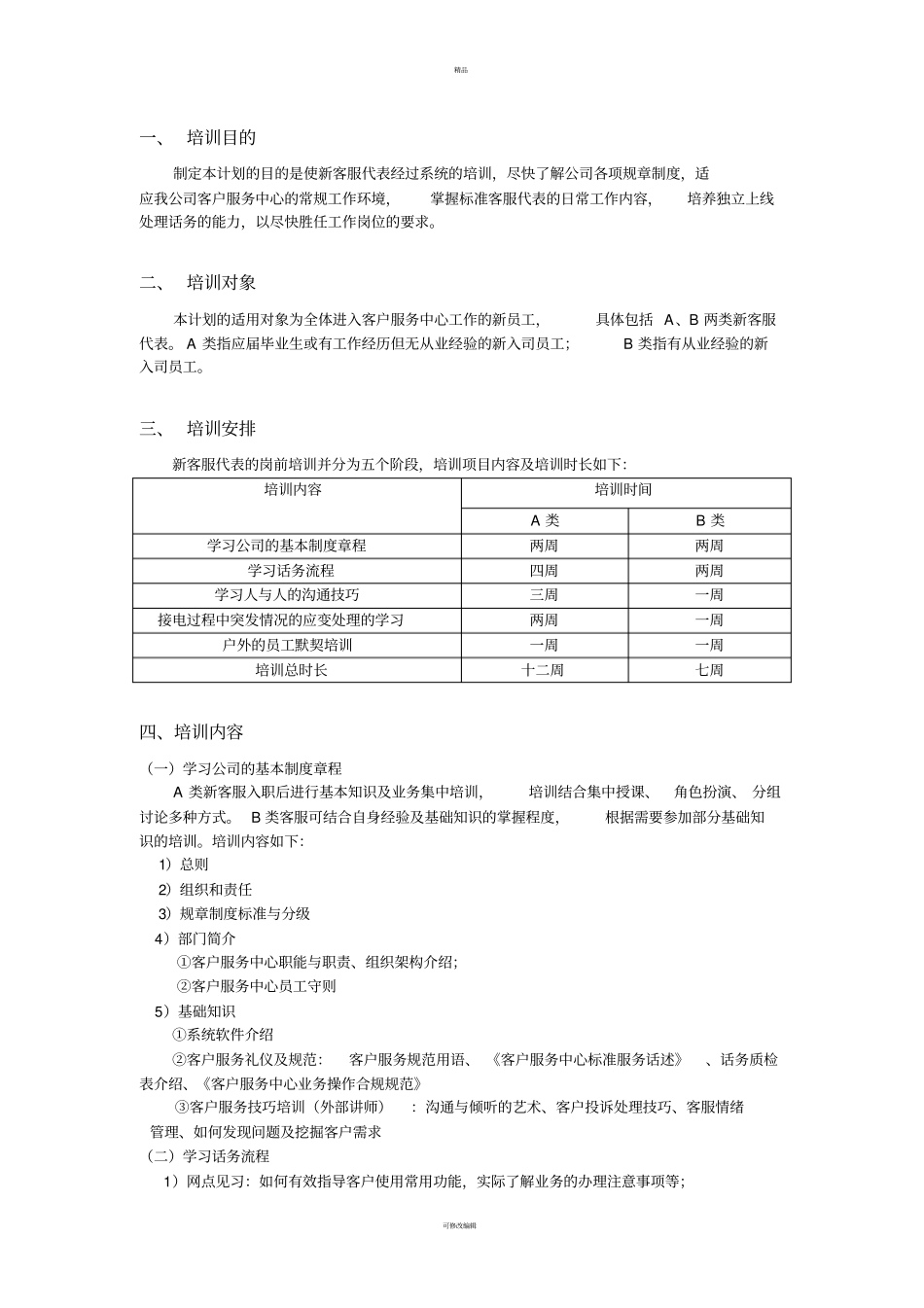 移动客服培训方案_第2页