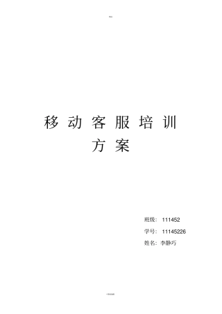 移动客服培训方案