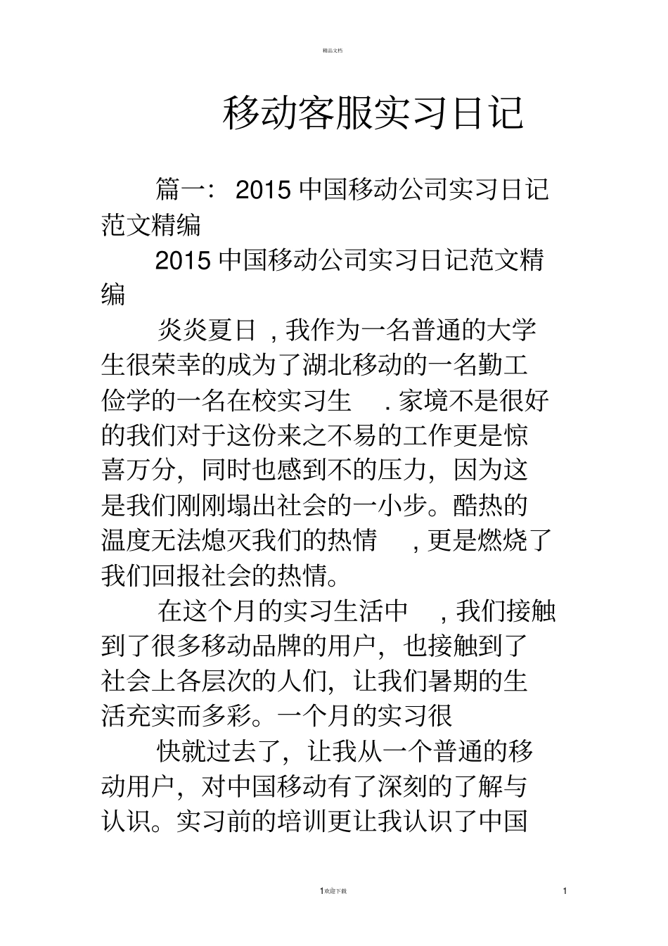 移动客服实习日记_第1页