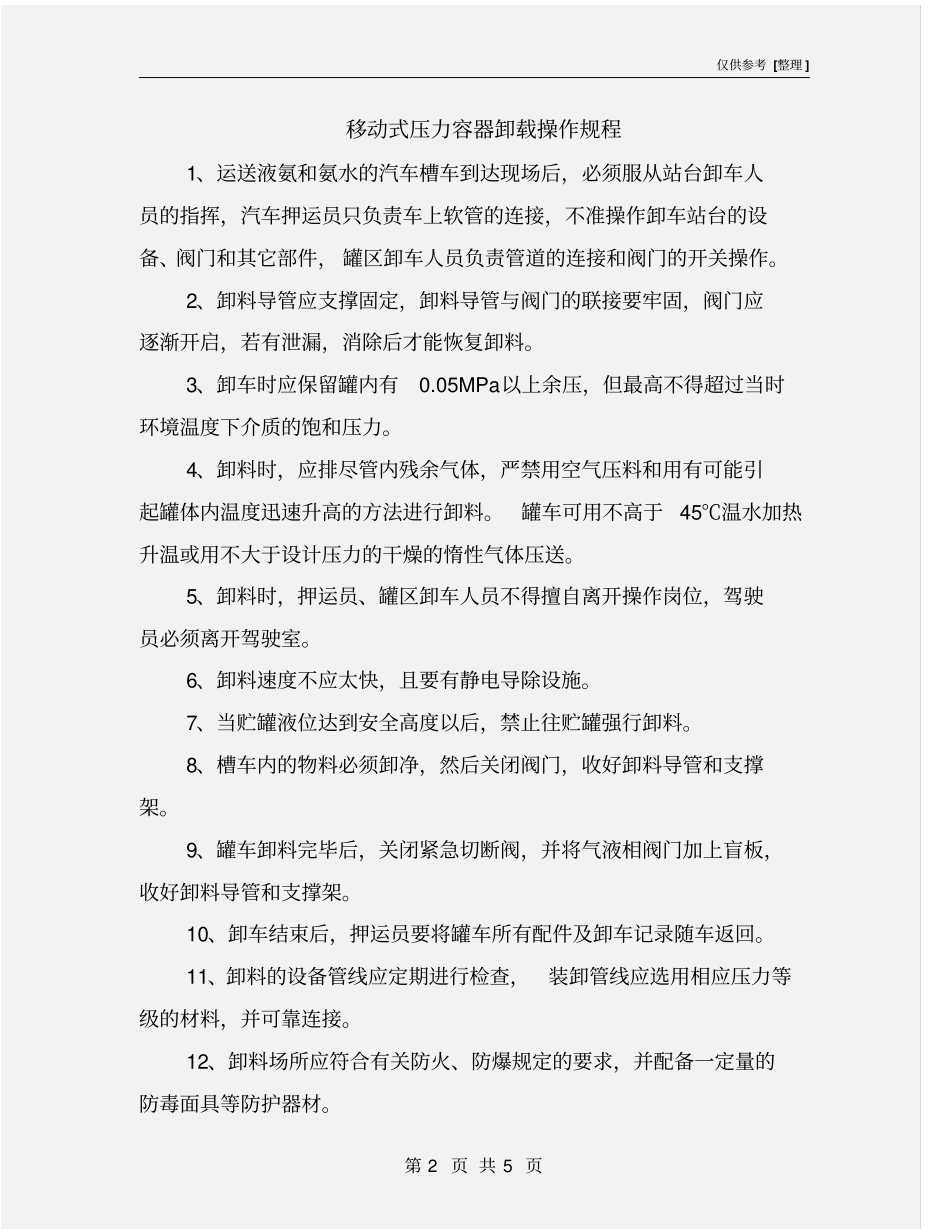 移动式压力容器卸载操作规程_第2页
