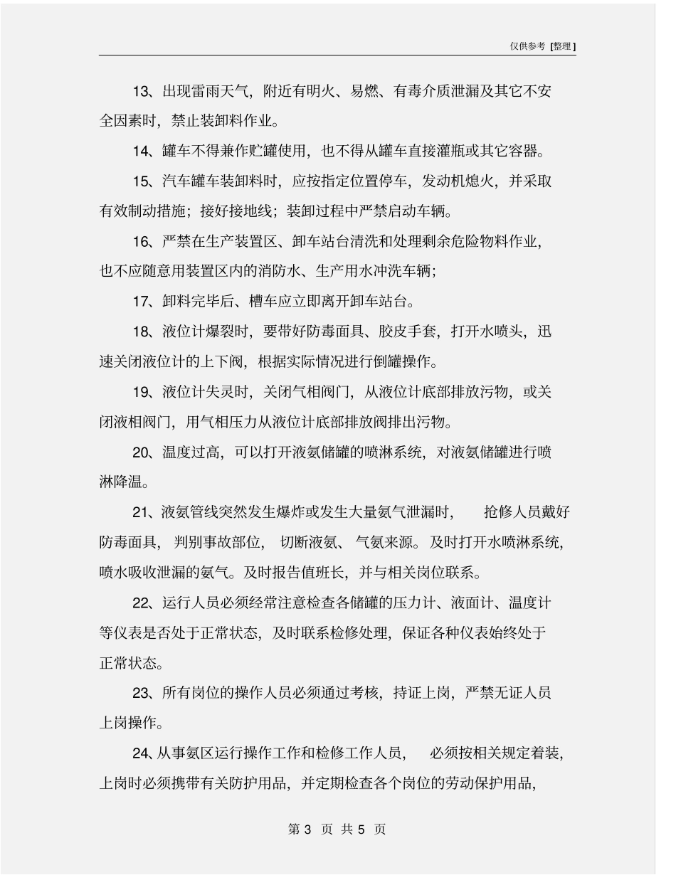 移动式压力容器卸载操作规程_第3页