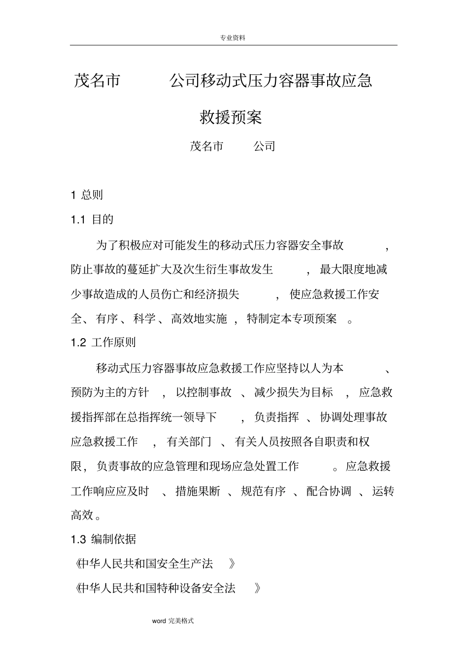 移动式压力容器应急救援预案_第1页