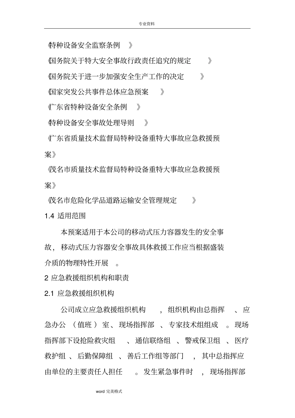 移动式压力容器应急救援预案_第2页