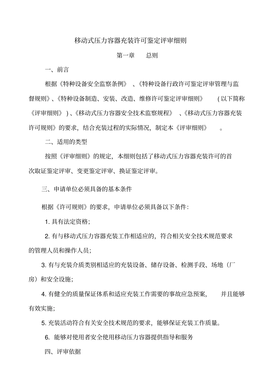 移动式压力容器充装许可鉴定评审细则_第2页