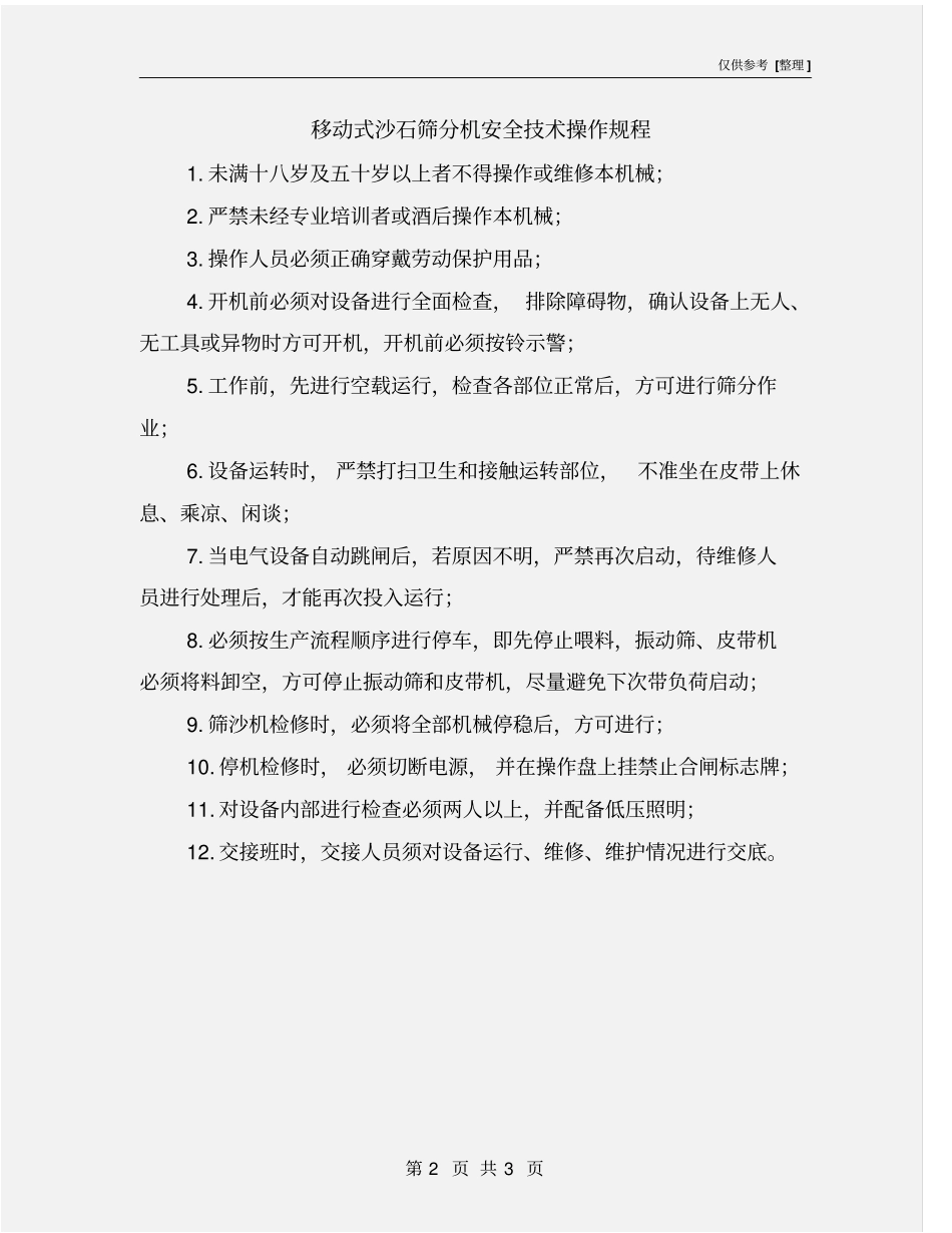 移动式沙石筛分机安全技术操作规程_第2页