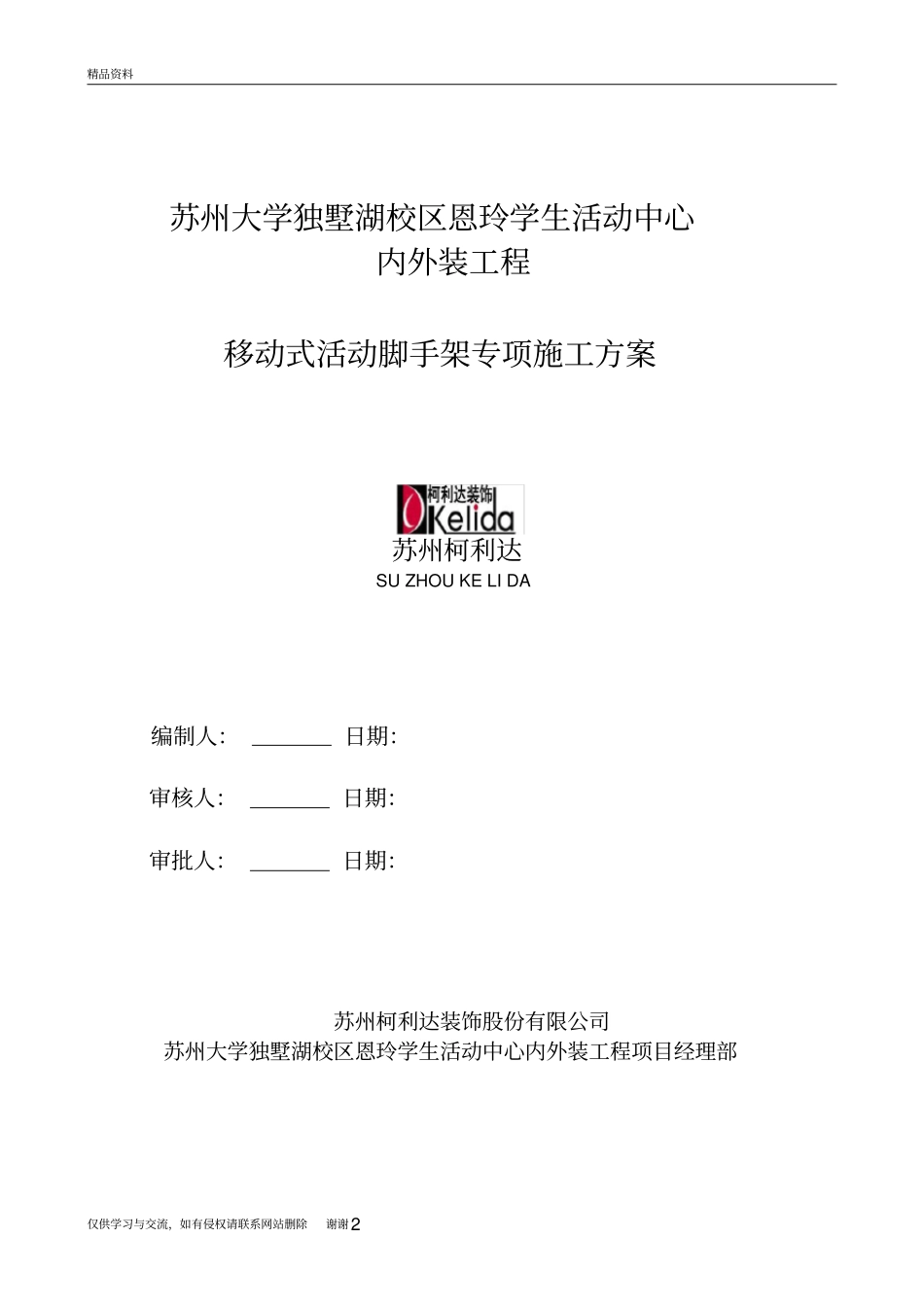 移动式活动脚手架专项施工方案演示教学_第2页