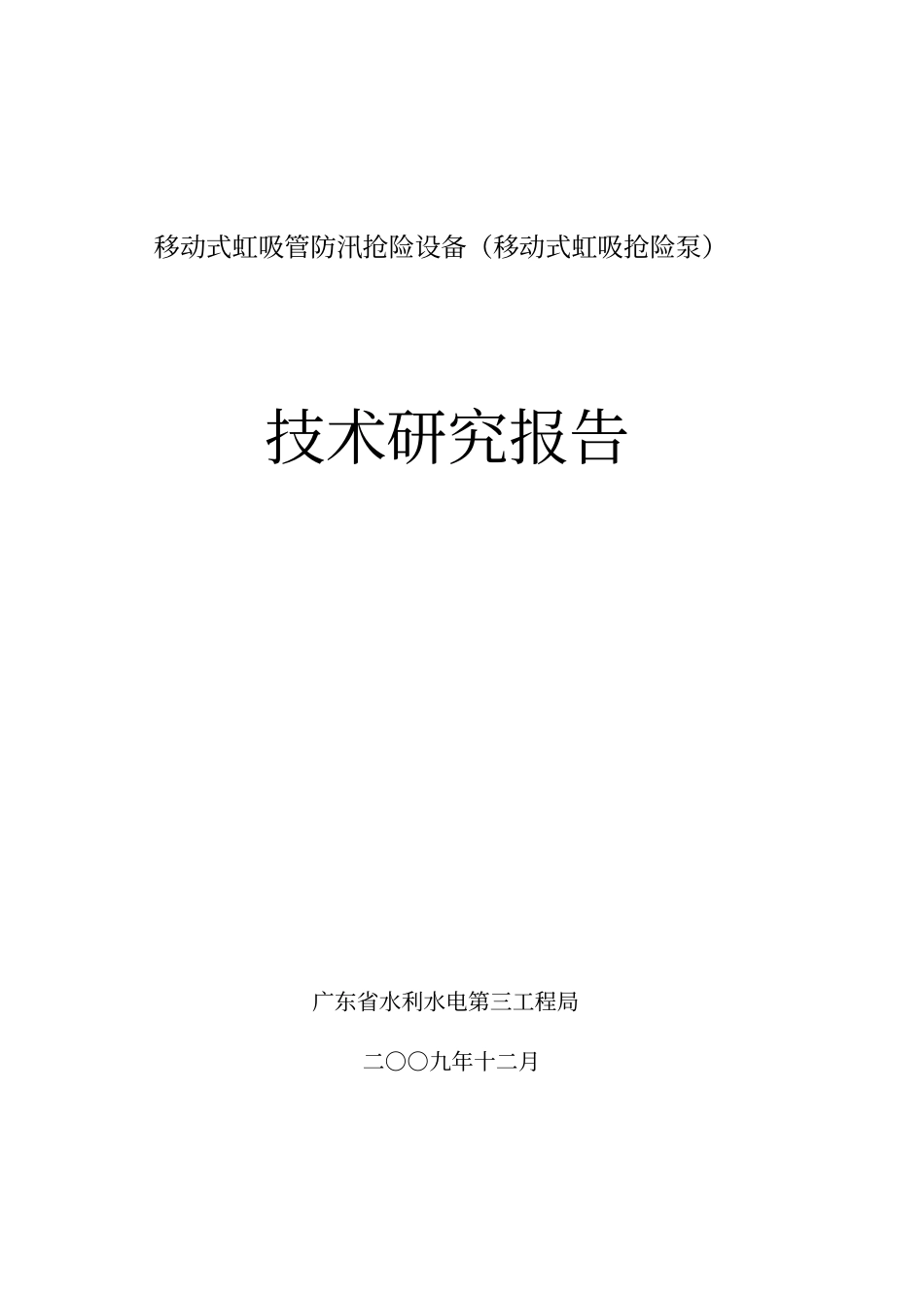 移动式虹吸管防汛抢险设备移动式虹吸抢险泵_第1页