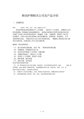 移动护理相关公司及产品介绍