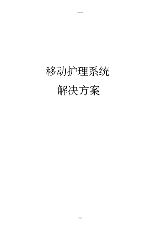 移动护理系统解决方案