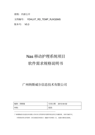 移动护理系统项目软件需求规格说明书v