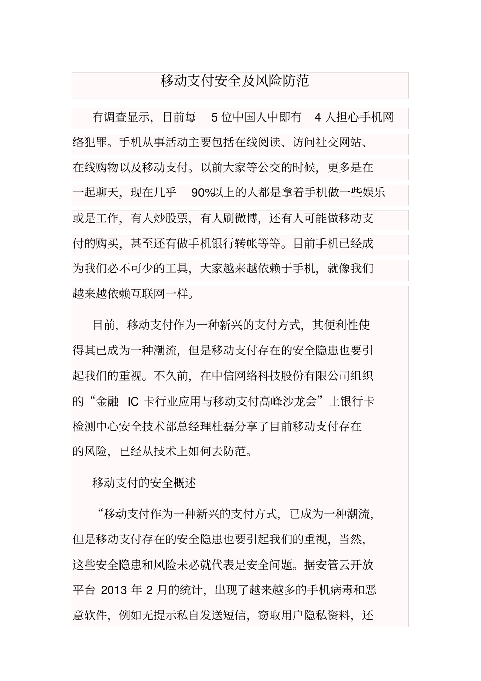 移动支付安全及风险防范_第1页
