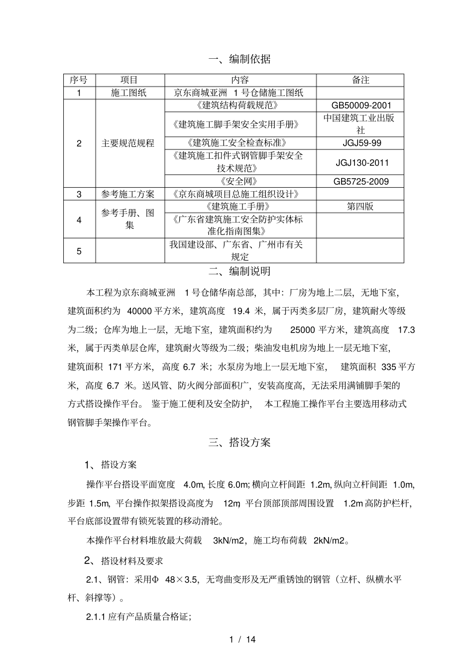 移动操作平台施工方案_第1页