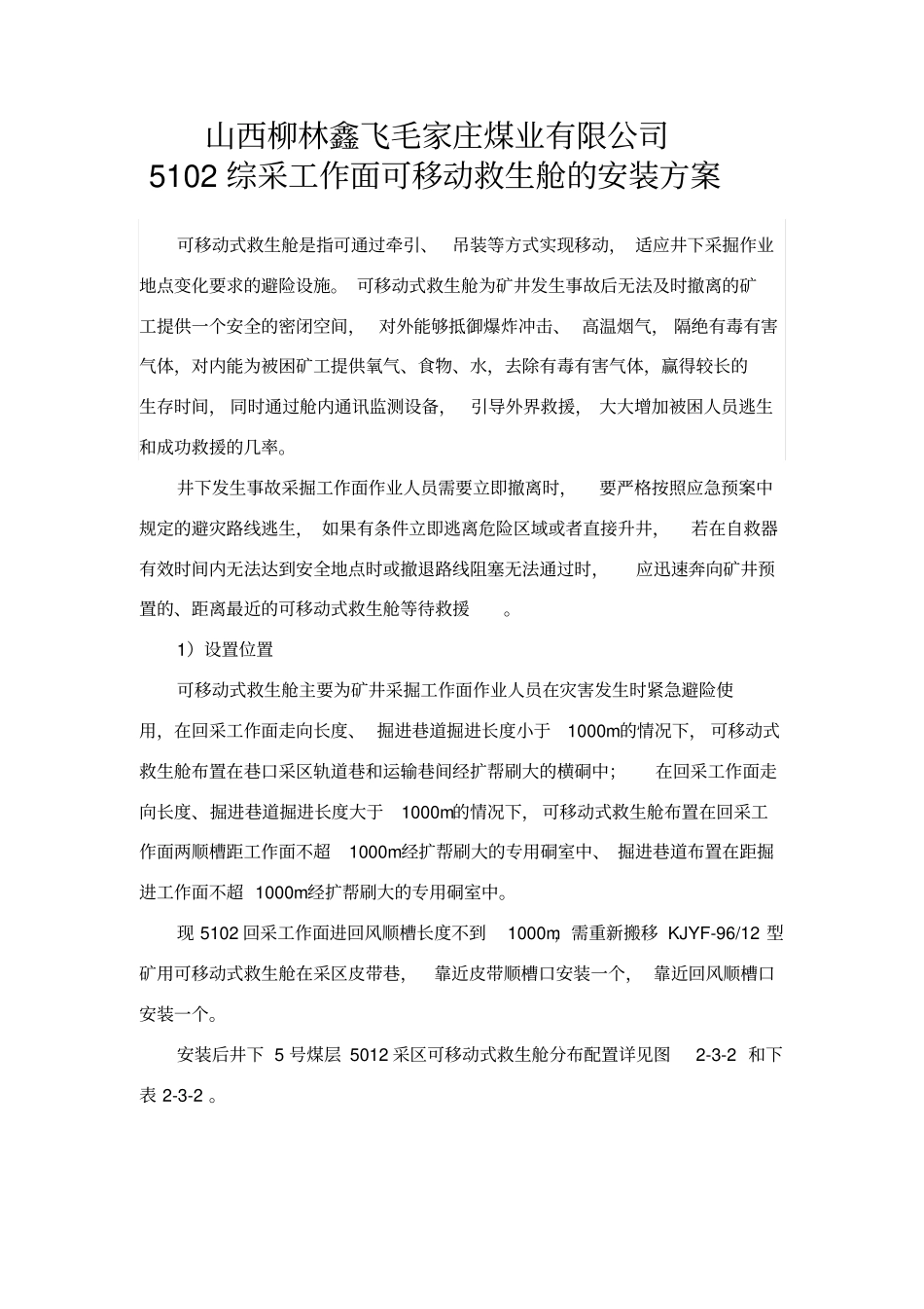 移动救生舱设计_第1页