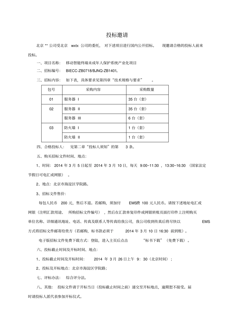 移动智能终端未成年人保护系统产业化项目招标文件_第3页