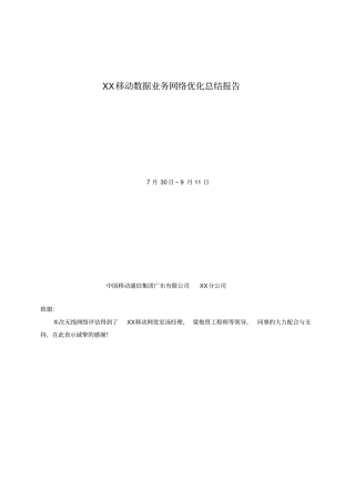 移动数据业务优化项目总结报告