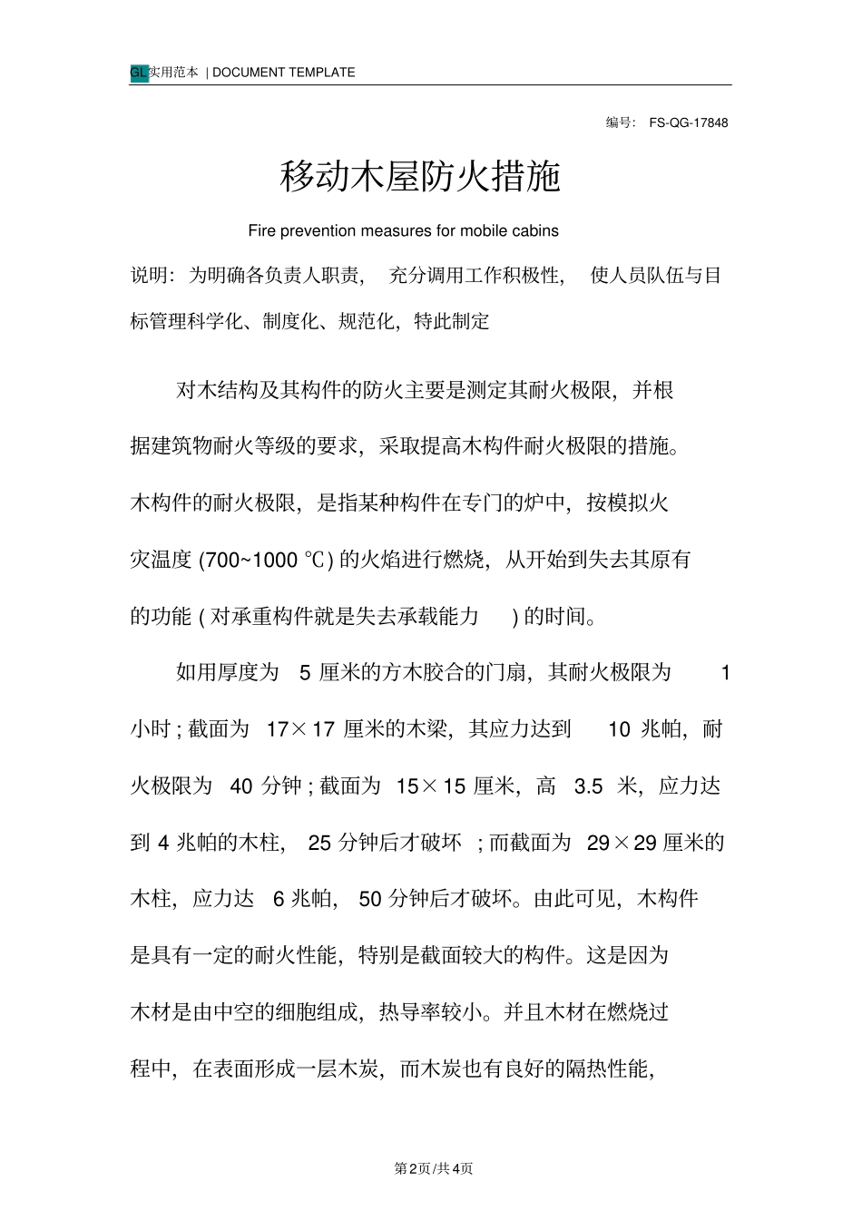 移动木屋防火措施范本_第2页