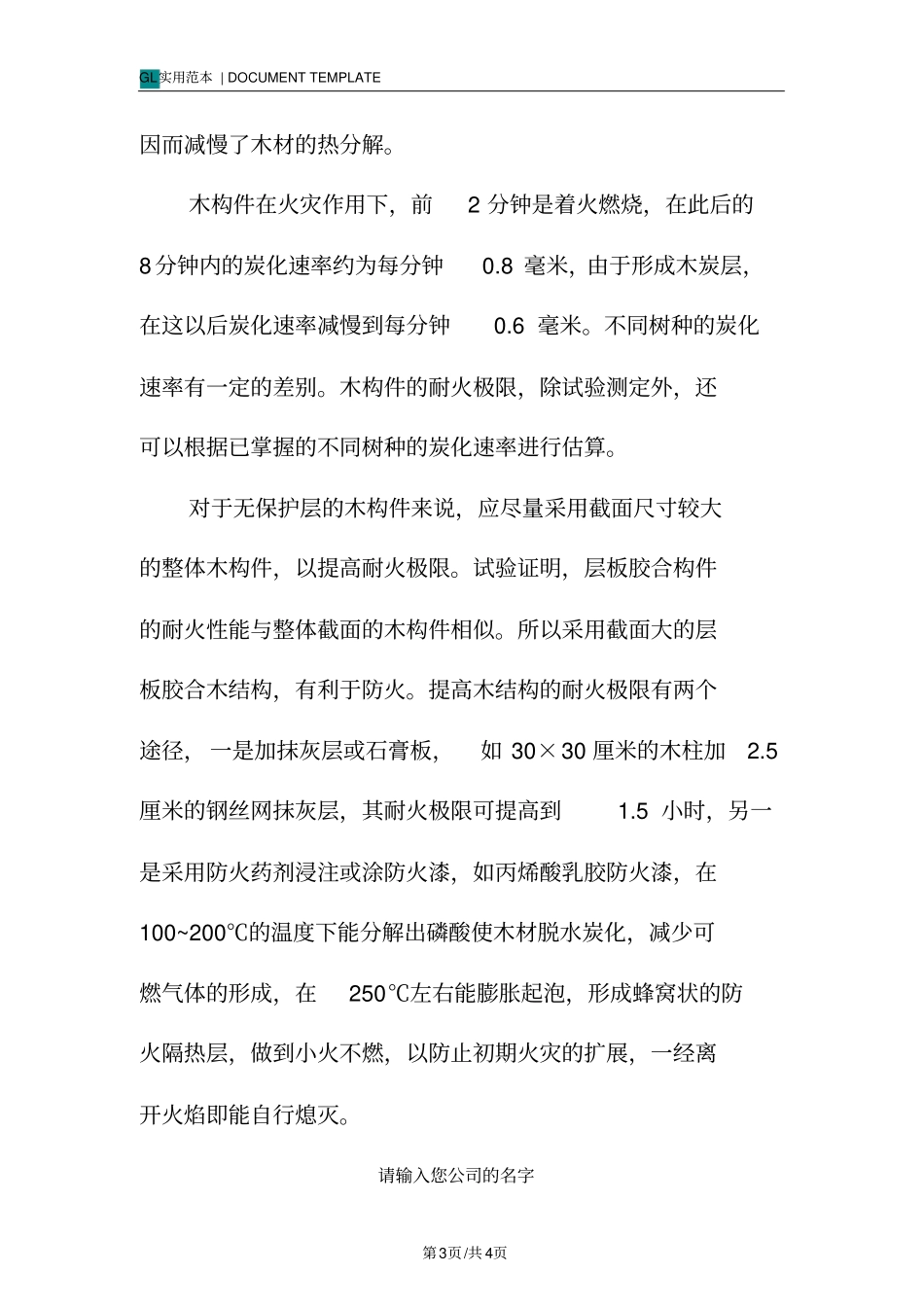 移动木屋防火措施范本_第3页