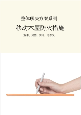 移动木屋防火措施范本