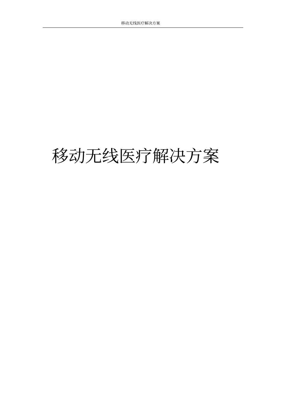 移动无线医疗解决方案_第1页