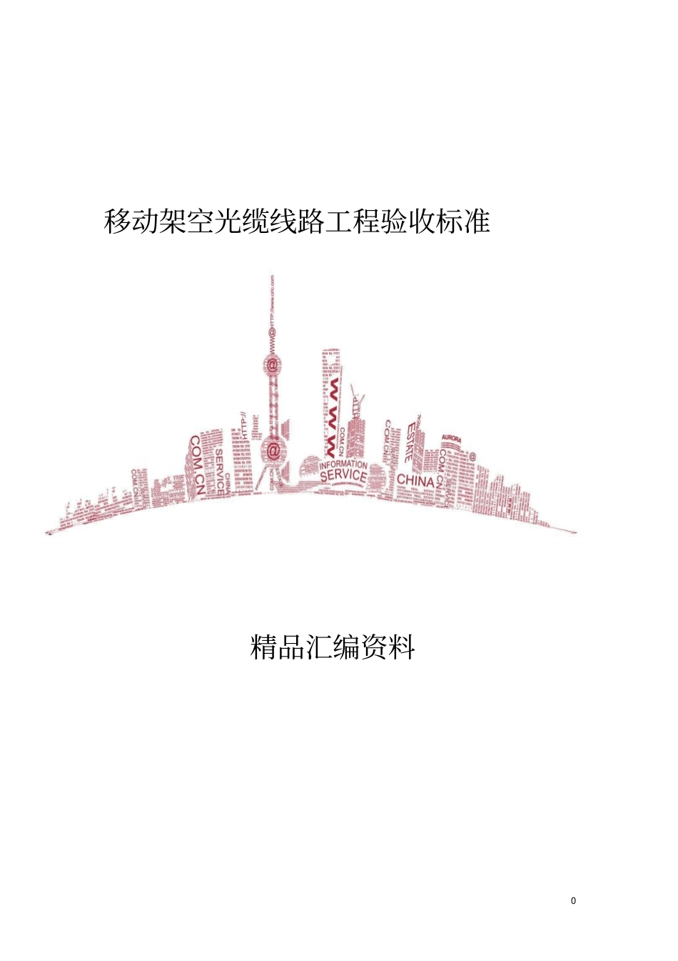 移动架空光缆线路工程验收标准_第1页