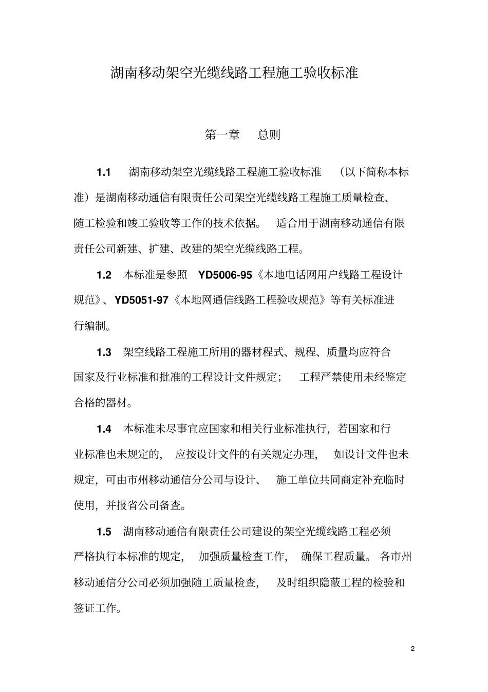 移动架空光缆线路工程验收标准_第3页