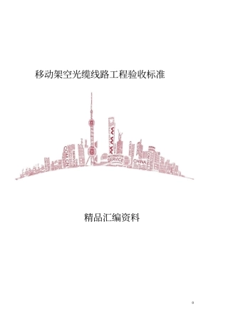 移动架空光缆线路工程验收标准