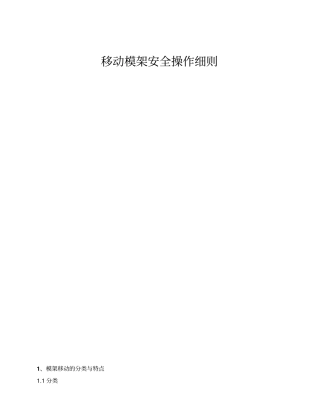 移动模架安全操作细则